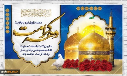 فرارسیدن دهه کرامت گرامی باد 2