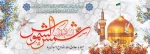 ولادت هشتمین اختر تابناک آسمان امامت و ولایت، ولی نعمتمان حضرت امام رضا علیه اسلام مبارک باد 2