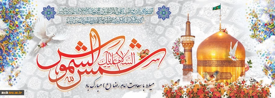 ولادت هشتمین اختر تابناک آسمان امامت و ولایت، ولی نعمتمان حضرت امام رضا علیه اسلام مبارک باد 2