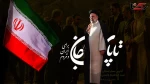 شهادت مجاهد خستگی ناپذیر ، رئیس جمهور انقلابی و جهادی حضرت آیت الله رئیسی تسلیت باد. 2