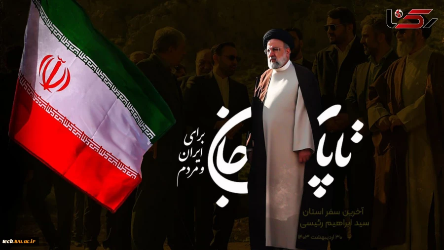 شهادت مجاهد خستگی ناپذیر ، رئیس جمهور انقلابی و جهادی حضرت آیت الله رئیسی تسلیت باد. 2