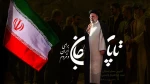 شهادت مجاهد خستگی ناپذیر ، رئیس جمهور انقلابی و جهادی حضرت آیت الله رئیسی تسلیت باد. 2
