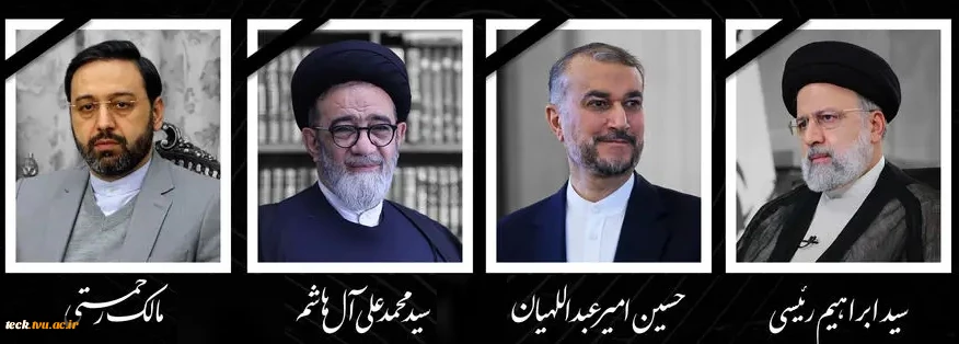 شهادت رئیس جمهور مجاهد حضرت آیت الله رئیسی و جمعی از خدمتگزاران نظام مقدس جمهوری اسلامی ایران تسلیت باد. 2
