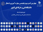 برگزاری کنسرسیوم مهارت آموزی و اشتغال دانشجویان و دانش آموختگان دانشگاه فنی و حرفه ای  2