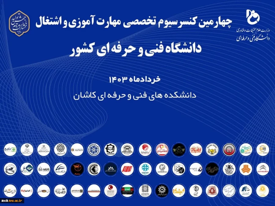 برگزاری کنسرسیوم مهارت آموزی و اشتغال دانشجویان و دانش آموختگان دانشگاه فنی و حرفه ای  2