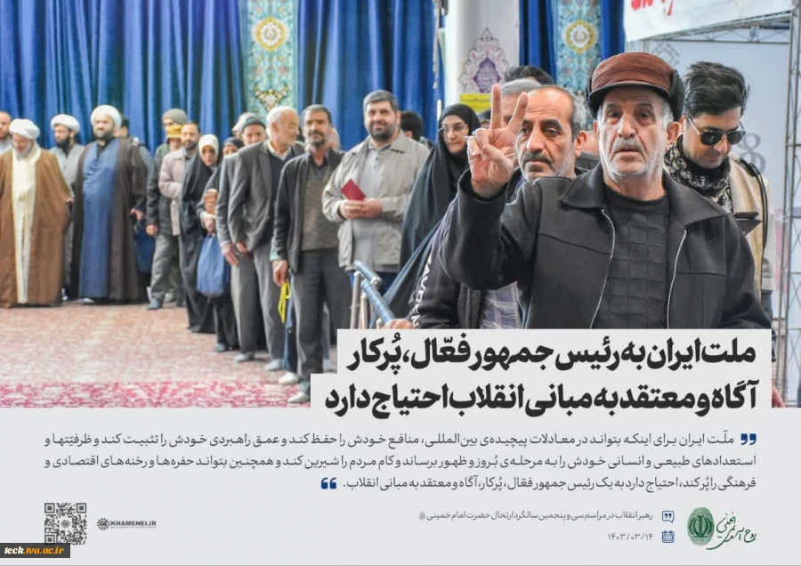 ملت ایران به رئیس‌جمهور فعّال، پُرکار، آگاه و معتقد به مبانی انقلاب احتیاج دارد
 2