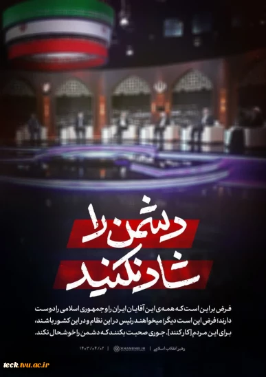 لزوم رعایت اخلاق انتخاباتی 2