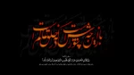 فرا رسیدن ایام اقامه عزای سالار شهیدان حضرت اباعبدالله الحسین علیه السلام تسلیت و تعزیت باد 2