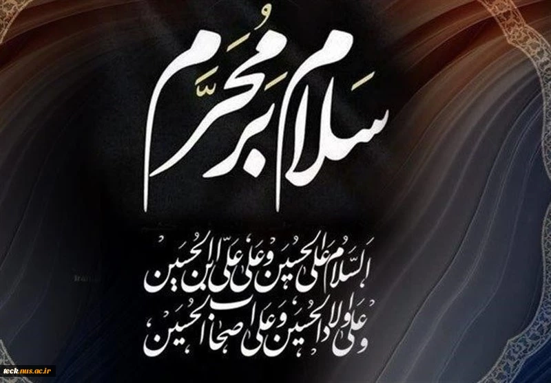 فرا رسیدن ایام اقامه عزای سالار شهیدان حضرت اباعبدالله الحسین علیه السلام تسلیت و تعزیت باد 2