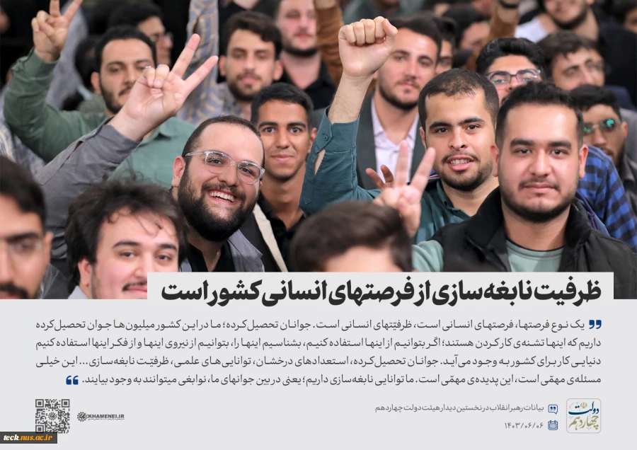 ظرفیت نابغه سازی از فرصت های انسانی کشور است . 2