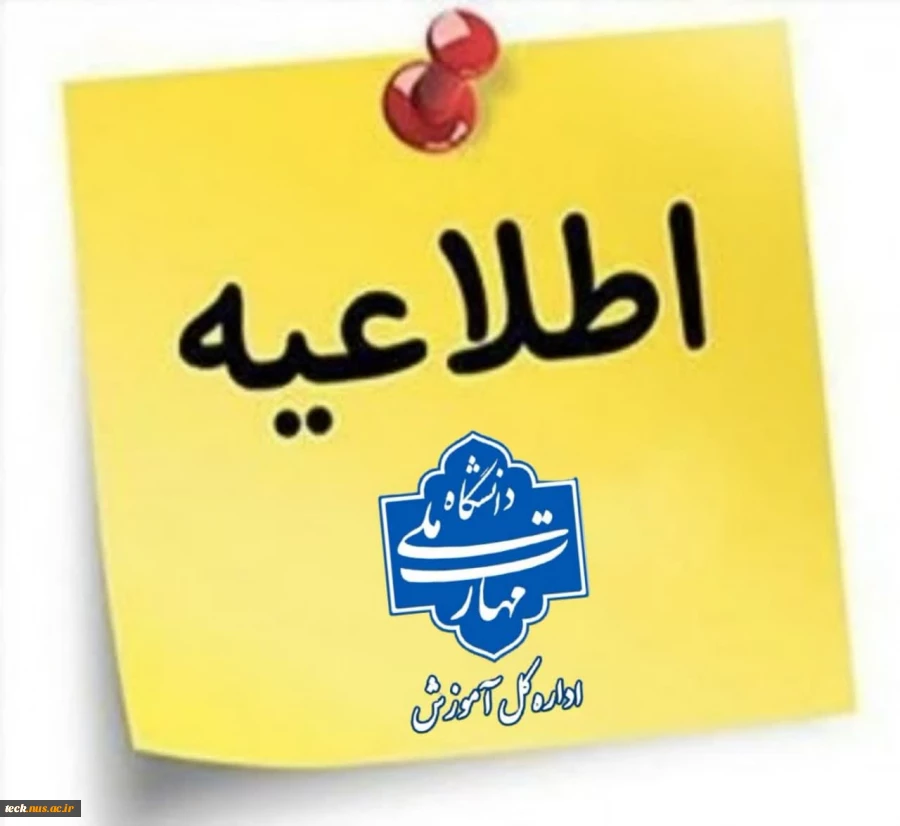 اطلاعیه مهم امتحانات 031