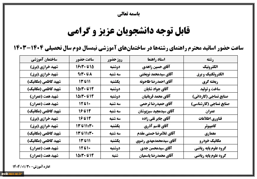 ساعت حضور اساتید محترم راهنمای رشته ها در ساختمان های آموزشی نیمسال دوم سال تحصیلی 1404-1403 2