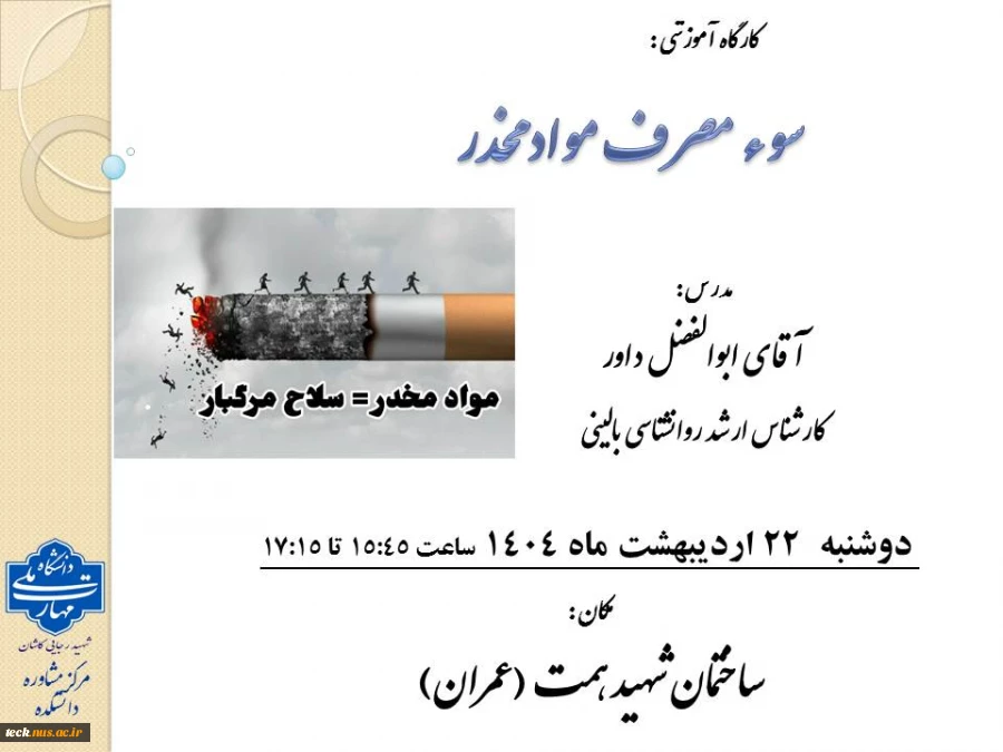 برگزاری کارگاه آموزشی سوء مصرف مواد مخدر 2