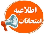 اعلام لغو امتحانات دانشگاه 2