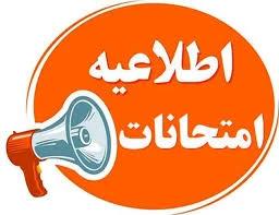 اعلام لغو امتحانات دانشگاه 2