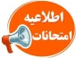 اطلاعیه تکمیلی امتحانات 032