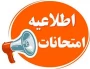 اطلاعیه تکمیلی امتحانات 032