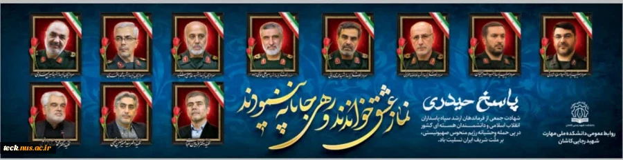 شهادت سرافرازانه جمعی از فرماندهان نظامی سپاه و دانشمندان هسته ای را تسلیت عرض می نماییم. 2
