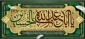 فرارسیدن محرم ، ماه سوگواری حضرت اباعبدالله الحسین علیه السلام و شهدای کربلا تسلیت باد.
