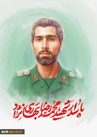 شهادت دانش آموخته دانشکده ملی مهارت شهید رجایی کاشان در حملات رژیم منحوس صهیونیستی به جمهوری اسلامی ایران