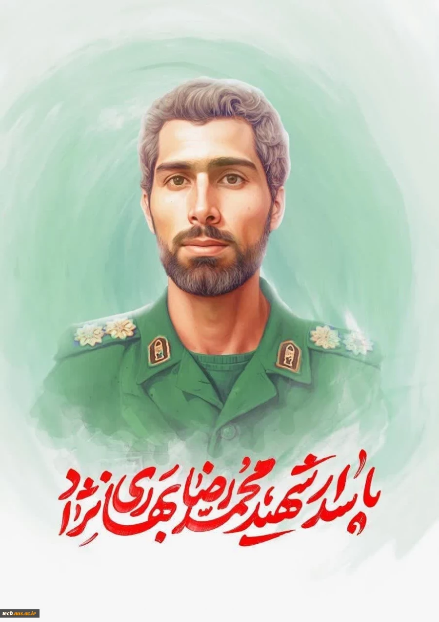 شهادت دانش آموخته دانشکده ملی مهارت شهید رجایی کاشان در حملات رژیم منحوس صهیونیستی به جمهوری اسلامی ایران 2