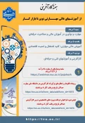 برگزاری رویداد ملی و سلسله وبینارهای آموزشی به مناسبت هفته کارآفرینی و ارتباط با صنعت 4