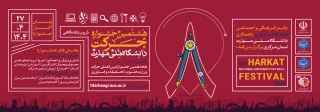 هشتمین جشنواره حرکت دانشگاه ملی مهارت