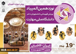 المپیاد ورزشی دانشجویان دانشگاه ملی مهارت