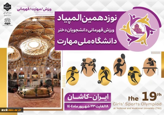 المپیاد ورزشی دانشجویان دانشگاه ملی مهارت