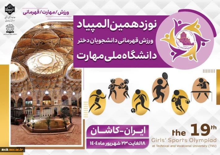 المپیاد ورزشی دانشجویان دانشگاه ملی مهارت