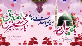 فرخنده میلاد با سعادت پیامبر گرامی اسلام و حضرت امام جعفر صادق ع مبارک باد
