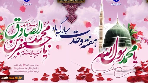 فرخنده میلاد با سعادت پیامبر گرامی اسلام و حضرت امام جعفر صادق ع مبارک باد