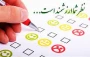 نظرسنجی نوزدهمین المپیاد ورزش قهرمانی دانشجویان دختر دانشگاه ملی مهارت