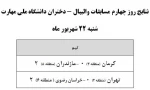 نتایج روز شنبه مسابقات والیبال 2