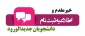 اعلام زمان ثبت نام و مدارک لازم جهت تشکیل پرونده پذیرفته شدگان مقطع کاردانی سال 1404