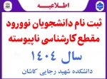 اعلام زمان و نحوه ثبت نام پذیرفته شدگان  مقطع کارشناسی ناپیوسته (کاردانی به کارشناسی) سال 1404 2