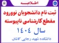 اعلام زمان و نحوه ثبت نام پذیرفته شدگان  مقطع کارشناسی ناپیوسته (کاردانی به کارشناسی) سال 1404