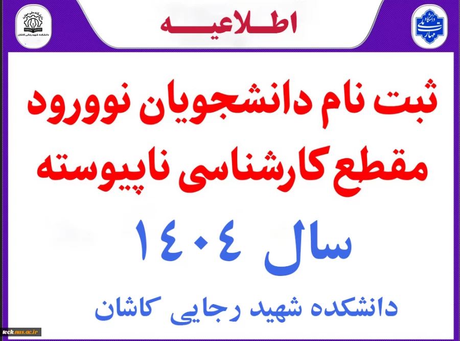 اعلام زمان و نحوه ثبت نام پذیرفته شدگان  مقطع کارشناسی ناپیوسته (کاردانی به کارشناسی) سال 1404 2
