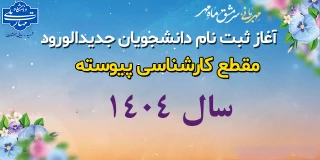 اعلام زمان و مدارک لازم ثبت نام پذیرفته شدگان مقطع کارشناسی پیوسته سال 1404