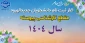 اعلام زمان و مدارک لازم ثبت نام پذیرفته شدگان مقطع کارشناسی پیوسته سال 1404