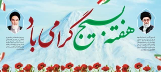 فرارسیدن 5 آذر روز بسیج مستضعفین گرامی باد.