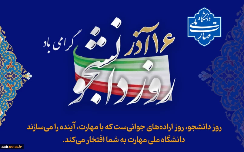 16 آذر ، روز دانشجو بر تمامی دانشجویان مبارک باد.