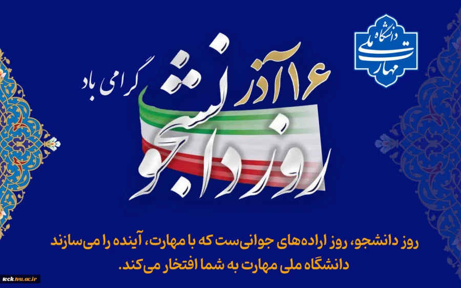 16 آذر ، روز دانشجو بر تمامی دانشجویان مبارک باد. 2