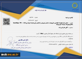 کسب موفقیت ارزشمند "سطح آمادگی فناوری (TRL6)" توسط جناب آقای دکتر جابر تقی زاده عضو هیأت علمی گروه مهندسی کامپیوتر دانشکده ملی مهارت شهید رجایی کاشان