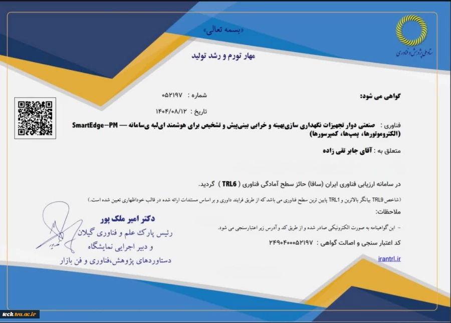 کسب موفقیت ارزشمند "سطح آمادگی فناوری (TRL6)" توسط جناب آقای دکتر جابر تقی زاده عضو هیأت علمی گروه مهندسی کامپیوتر دانشکده ملی مهارت شهید رجایی کاشان 2