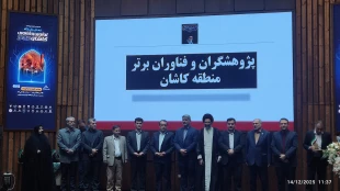 تقدیر از پژوهشگران برتر دانشگاه های منطقه کاشان
در مراسم اختتامیه جشنواره پژوهش و فناوری 4