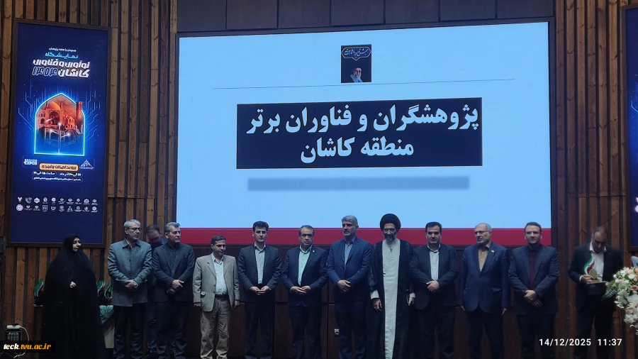 تقدیر از پژوهشگران برتر دانشگاه های منطقه کاشان
در مراسم اختتامیه جشنواره پژوهش و فناوری 4