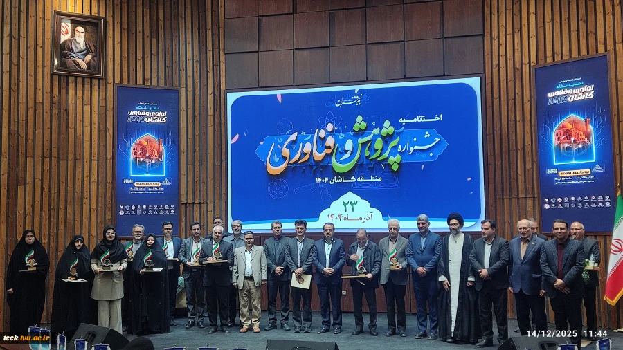 تقدیر از پژوهشگران برتر دانشگاه های منطقه کاشان
در مراسم اختتامیه جشنواره پژوهش و فناوری 6