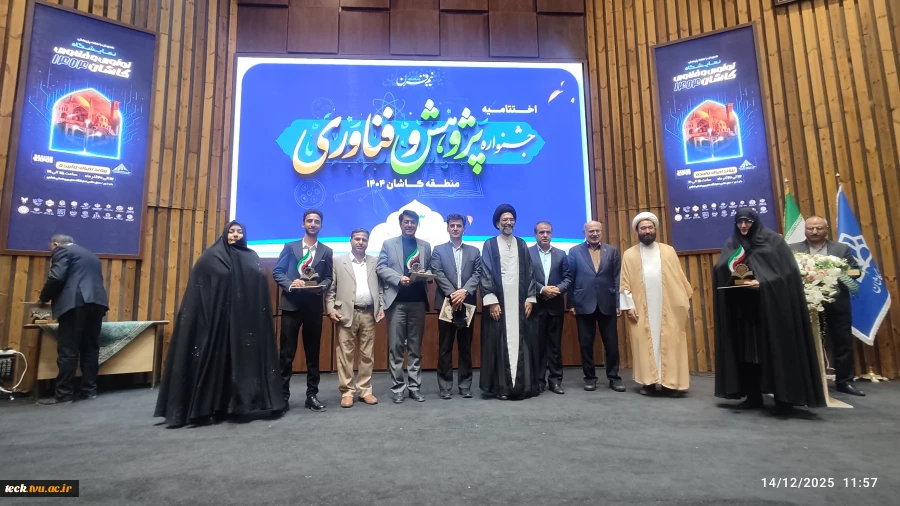 تقدیر از پژوهشگران برتر دانشگاه های منطقه کاشان
در مراسم اختتامیه جشنواره پژوهش و فناوری 7