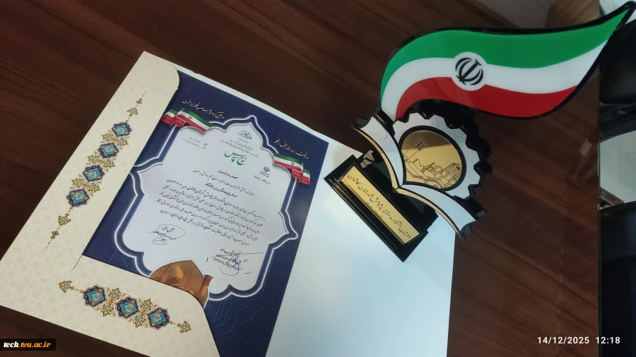تقدیر از پژوهشگران برتر دانشگاه های منطقه کاشان
در مراسم اختتامیه جشنواره پژوهش و فناوری 9
